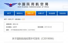 進口海運費查詢-民航局公布2019年5月1日-31日期間國際航線經營許可和加班包機