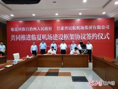 臨夏機場建設框架協議簽訂 有望明年動工建設-廈門海運