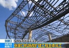 迎接2022年北京冬奧會(huì) 張家口機(jī)場(chǎng)改擴(kuò)建工程主體完工-國(guó)際快遞價(jià)格表
