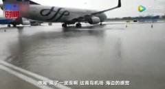 “在機場等一艘船”成真！青島機場雨后一片汪洋-空運價格