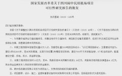 四川閬中民用機(jī)場(chǎng)項(xiàng)目獲批 總投資約11億元-空運(yùn)價(jià)格