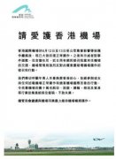 香港機(jī)管局：請(qǐng)愛護(hù)香港機(jī)場(chǎng) 勿妨礙正常運(yùn)作-國(guó)際物流查詢