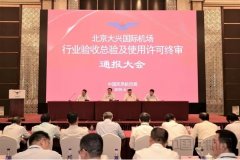 大興機場完成行業總驗和使用許可終審-土耳其的國際快遞