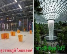 泰國人吐槽素萬那普機場漏水瞬間變樟宜-香港國際快遞