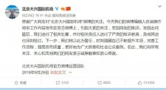 官微發(fā)布追星內(nèi)容 大興機(jī)場致歉：嚴(yán)肅批評相關(guān)責(zé)任人-空運(yùn)價(jià)格