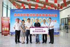 200萬人次！惠州機場年客流量創歷史新高-海運價格