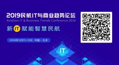 民航IT與商業趨勢論壇：聚焦大興機場智慧民航建設-歐洲國際空運