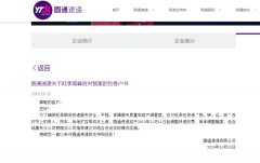 廣州海運中通之后又“漲”一家，圓通速遞宣布于11月11日調整快遞收費