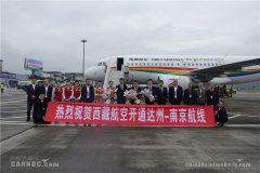 上海機場-達州河市機場開通南京、西安、南寧航線