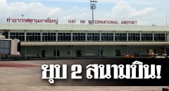 深圳空運價格查詢-泰國合艾、清萊機場或將被關閉