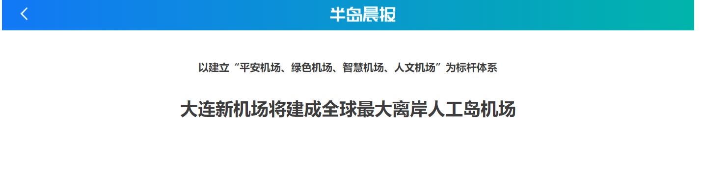 大連新機場將建成全球最大離岸人工島機場