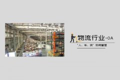 香港國際快遞-物流行業用泛微OA系統，輕松應對“雙11”