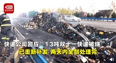 空運公司歐洲空運-被燒毀的雙11快遞已補發，快遞公司稱兩天內將處理完畢