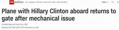 約旦的空運(yùn)價(jià)格-希拉里乘坐的航班遭遇機(jī)械故障緊急返回登機(jī)口
