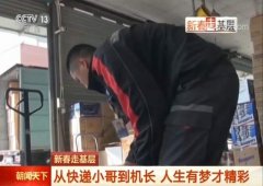 上海貨運(yùn)公司-勵(lì)志小哥一路追夢：大學(xué)生→快遞員→飛行員→機(jī)長