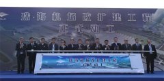 非洲空運-珠海機場改擴建開工 年保障能力達(dá)2750萬人次
