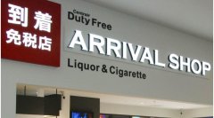 伊朗的國際快遞-在自動售貨機買免稅商品？日本2021年將推行