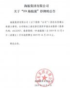 土耳其的空運(yùn)-海航集團(tuán)：待確認(rèn)重大事項(xiàng) “09海航債”12月6日起停牌