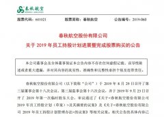 國際空運查詢-春秋航空:2019年員工持股計劃進展暨完成股票購買