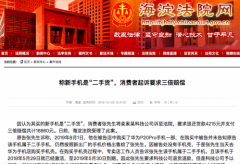 寧波海運(yùn)公司-稱新手機(jī)是“二手貨” 消費(fèi)者起訴要求三倍賠償