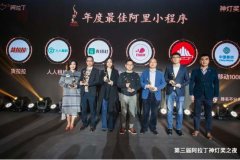 東南亞國際空運-貨拉拉榮獲“年度最佳阿里小程序”大獎