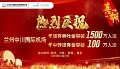 海運(yùn)費(fèi)-蘭州中川國際機(jī)場旅客吞吐量首次突破1500萬人次