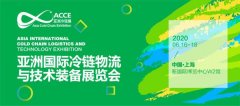 空運查詢-亞洲冷鏈展全面啟動,邀您2020年預見冷鏈360度