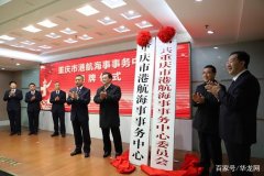 上?？者\(yùn)公司-重慶市港航海事事務(wù)中心掛牌成立