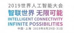 貨代公司-徑衛視覺即將亮相2019世界人工智能大會