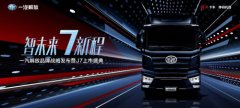 海運(yùn)費(fèi)查詢-“智未來(lái)7新程”——一汽解放舉行品牌戰(zhàn)略發(fā)布暨J7上市盛典