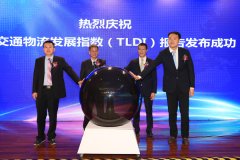 國際快遞查詢-中國交通物流發展指數報告發布 為行業健康發展提供支撐