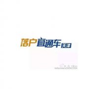 南美國際空運-天津和平區積分落戶材料