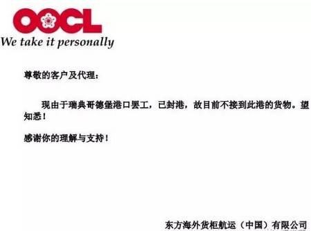 非洲空運-瑞典哥德堡港已封港,這個船公司將不接到此港的貨物