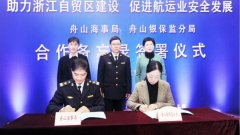 上海空運(yùn)公司-舟山海事強(qiáng)化航運(yùn)企業(yè)信用監(jiān)管，助推浙江自貿(mào)區(qū)建設(shè)