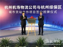 阿爾及利亞-全國首個機場綜保區“城市貨站”掛牌成立！