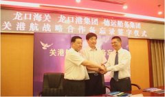 法國空運-德運船務集團在龍口簽署“關港航戰略合作備忘錄