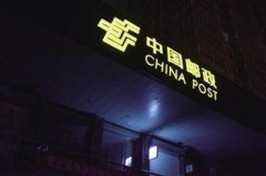 空運訂艙-“郵老大”啟動總分公司制改革 收編31省郵政公司