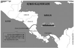 貨運(yùn)代理-尼加拉瓜運(yùn)河路線規(guī)劃獲批