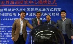 國(guó)際快遞價(jià)格-大連海事大學(xué)世界海運(yùn)研究中心3月18日揭牌