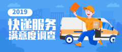 商品編碼查詢-2019快遞滿意度排名出爐 ，你常用的快遞排第幾？