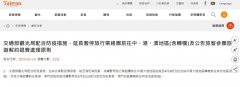 歐洲航運代理-臺灣：暫停出團大陸至4月底，連轉機都不行（附圖）