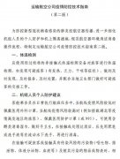 空運價格-全文 | 民航局下發第二版航司及機場疫情防控技術指南