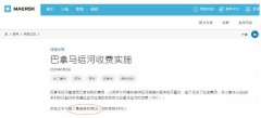國(guó)際快遞查詢-4月1日起，馬士基、陽(yáng)明等開征巴拿馬運(yùn)河附加費(fèi)（附圖）