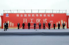 努美阿海運費煙臺機場舉行新航站樓開工儀式