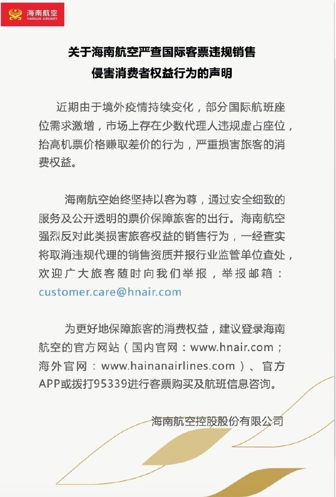 海航：嚴查國際客票違規(guī)銷售侵害消費者權(quán)益行為