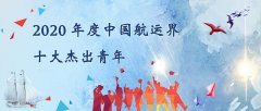 海關(guān)編碼查詢-“2020年度中國(guó)航運(yùn)界十大杰出青年”評(píng)選活動(dòng)正式開始