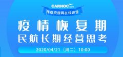 納什維爾空運(yùn)視頻回顧 | CARNOC在線講堂第二期——疫情恢復(fù)期民航長期經(jīng)營思考