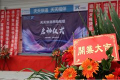 天天快遞西南成都樞紐正式喬遷蘇寧青白江物流園
-國際物流查詢