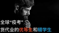 全球“疫考”，貨代業的優等生和輟學生
-運費報價