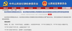 山西臨汾民航機場有限公司原董事長兼總經理楊集生被查